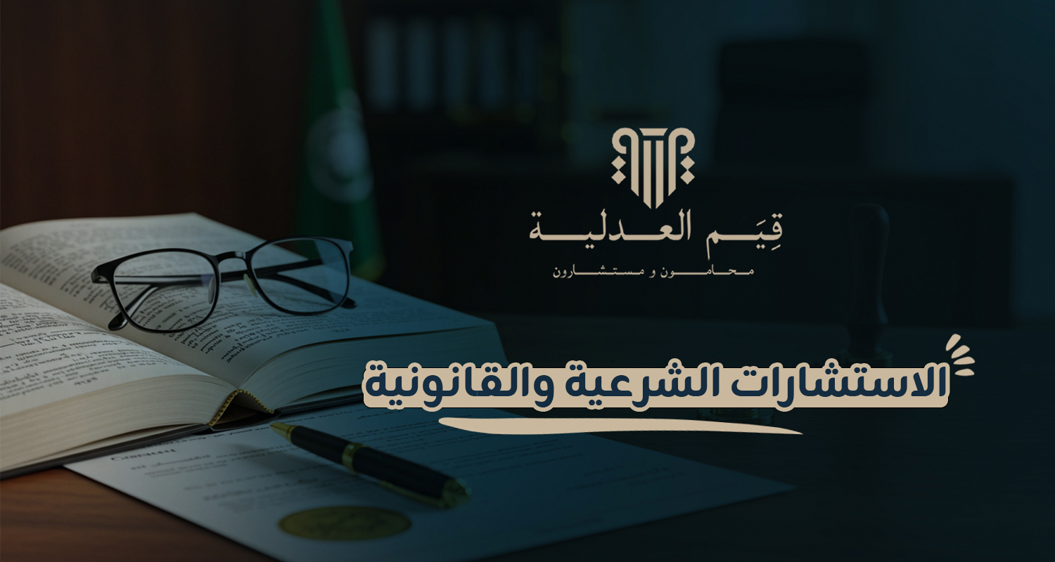 الاستشارات الشرعية والقانونية الاستشارات الشرعية والقانونية