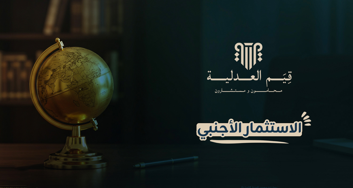 الاستثمار الأجنبي الاستثمار الأجنبي