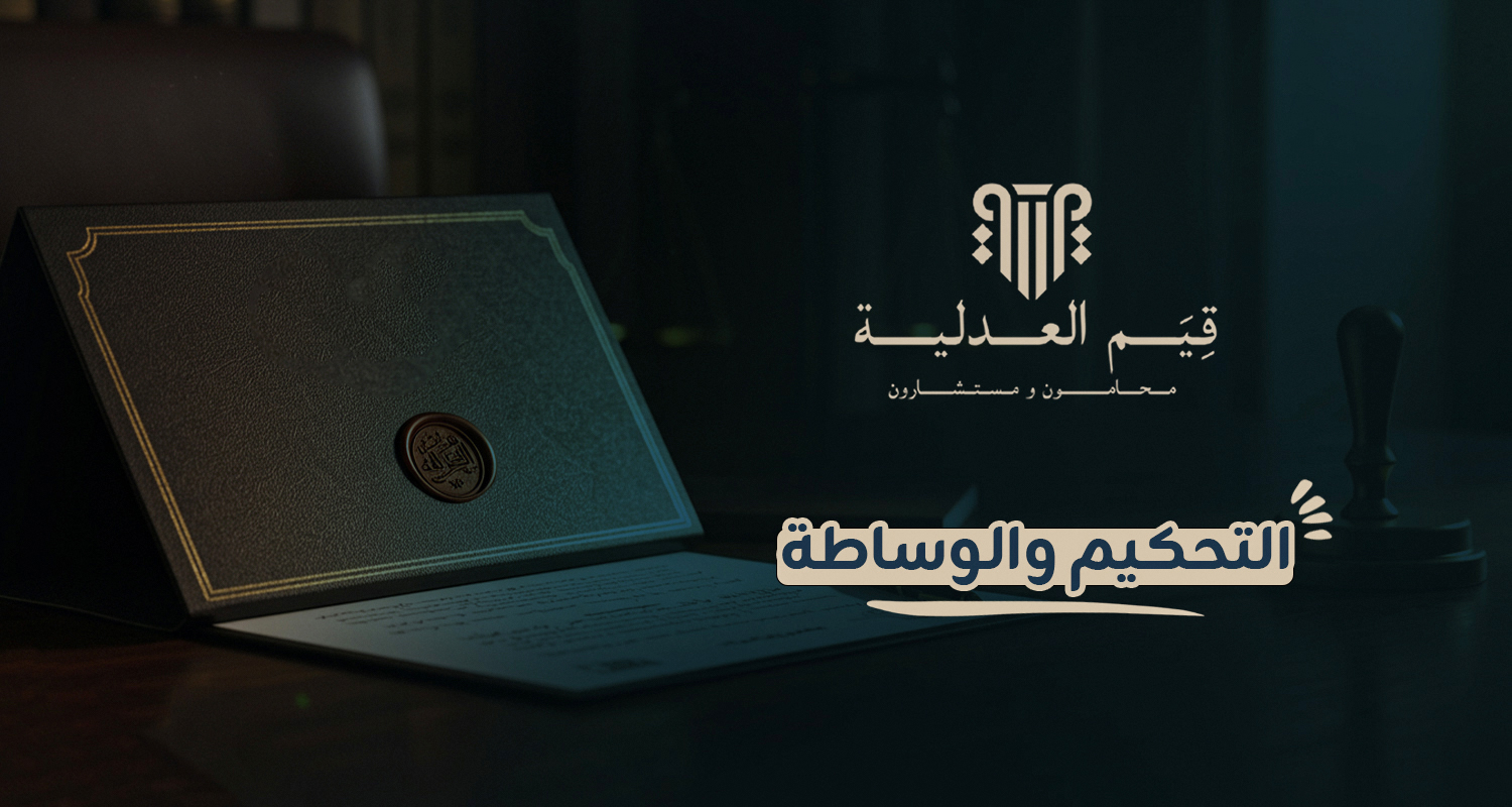 التحكيم والوساطة التحكيم والوساطة