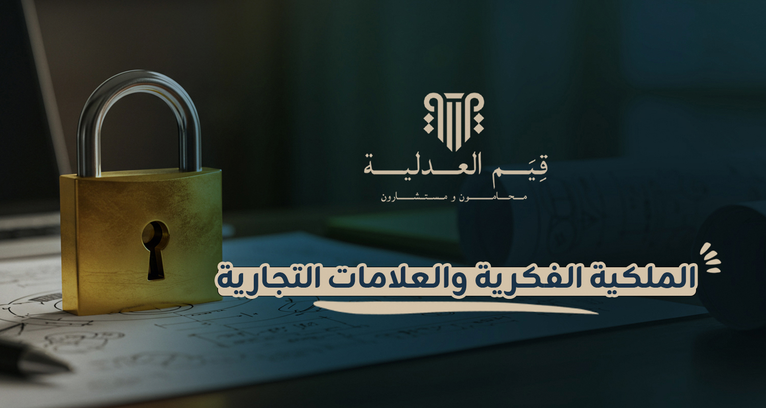 الملكية الفكرية والعلامات التجارية الملكية الفكرية والعلامات التجارية
