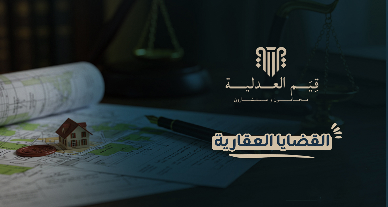 القضايا العقارية القضايا العقارية