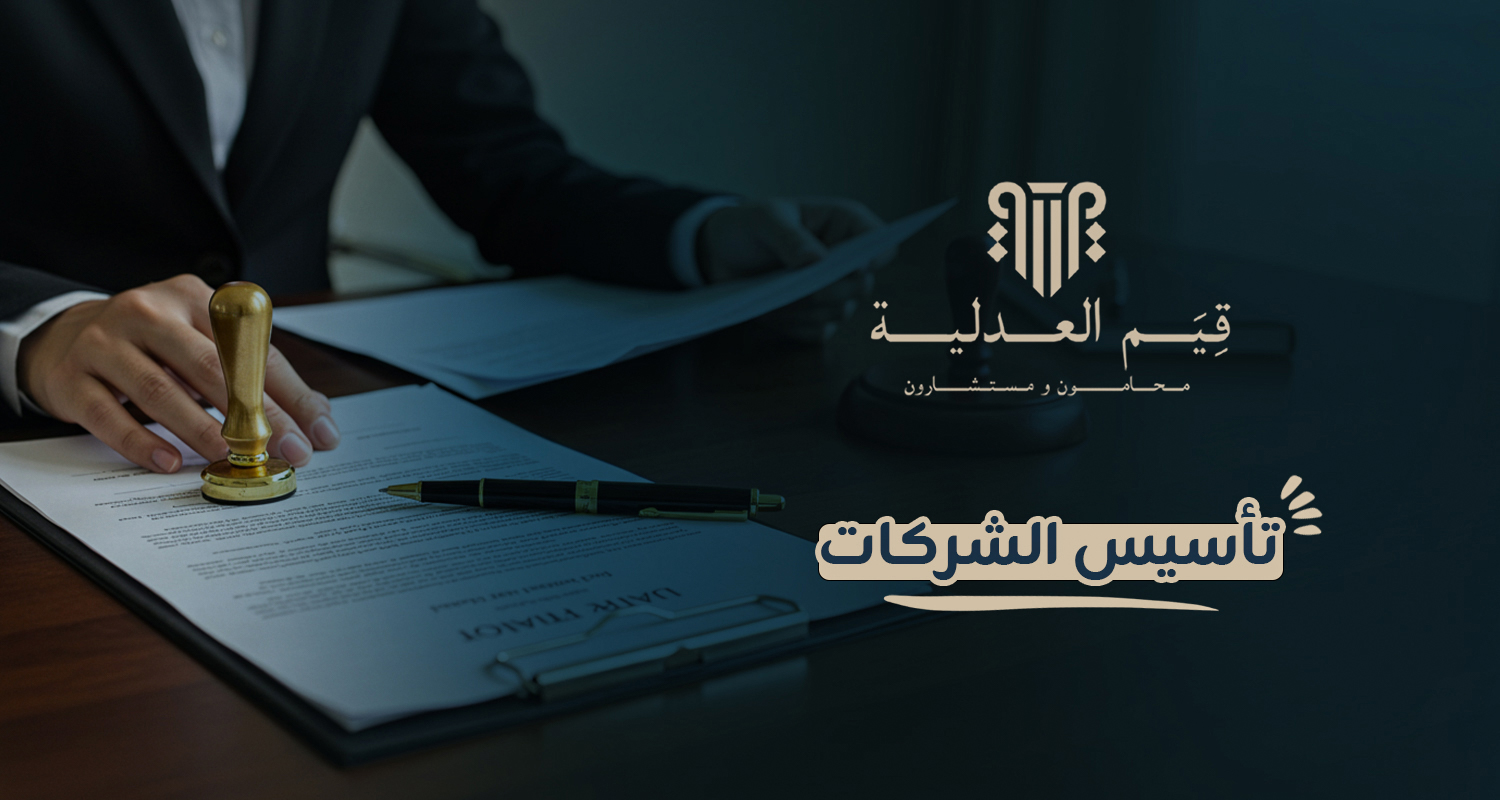 تأسيس الشركات تأسيس الشركات