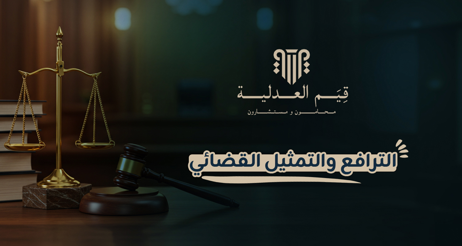 الترافع والتمثيل القضائي الترافع والتمثيل القضائي