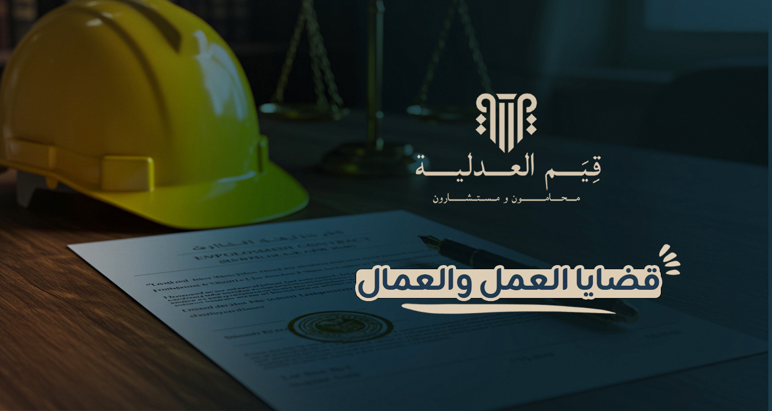 قضايا العمل والعمال قضايا العمل والعمال
