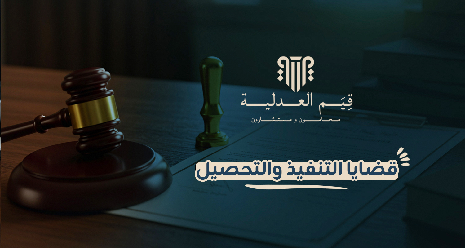 قضايا التنفيذ والتحصيل قضايا التنفيذ والتحصيل
